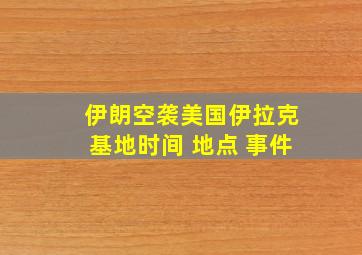 伊朗空袭美国伊拉克基地时间 地点 事件